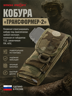Кобура "Трансформер-2" 4665298741675