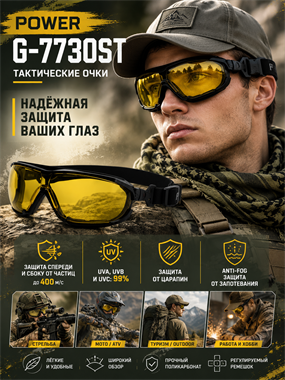Очки тактические Power G-7730ST 6212_12F3C