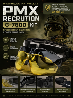 Очки-маска тактические PMX Recrution G-7800 KIT 6214_2DC8E