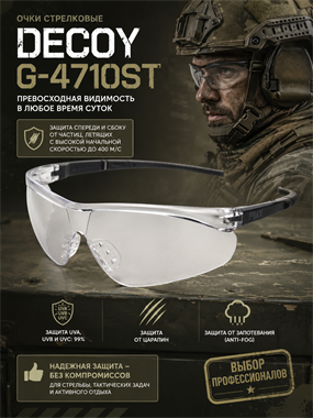 Очки стрелковые Decoy G-4710ST 6355