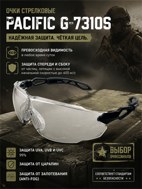 Очки стрелковые Pacific G-7310S 6359