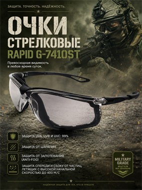 Очки стрелковые Rapid G-7410ST 6361