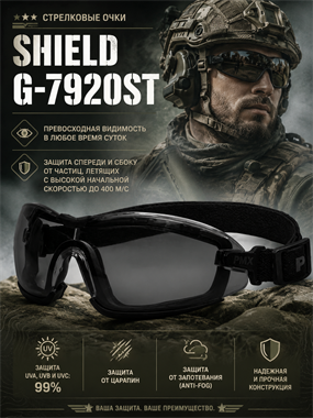 Очки стрелковые Shield G-7920ST 6367