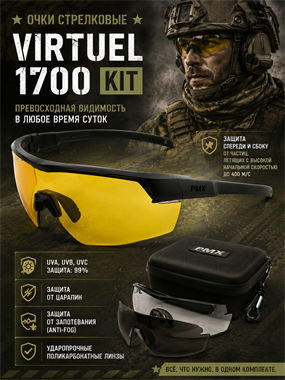 Очки стрелковые Virtuel 1700 KIT 6621