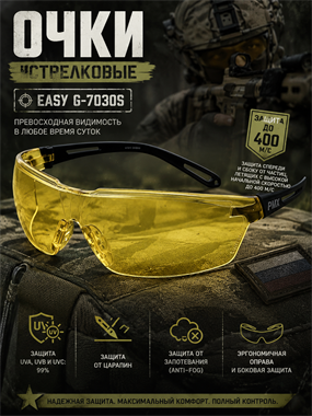 Очки стрелковые Easy G-7030S 6660