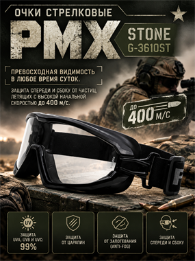 Очки  стрелковые PMX Stone G-3610ST 6840