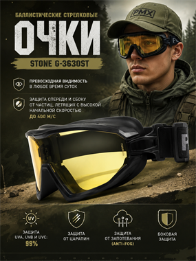 Очки баллистические стрелковые Stone G-3630ST 6841
