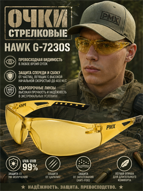 Очки стрелковые Hawk G-7230S 7032