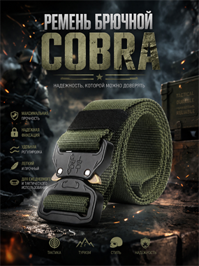 Ремень Cobra 6291