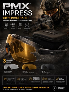 Очки  стрелковые Impress GB-9400STRX 7068