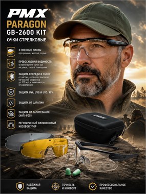 Очки стрелковые PMX Paragon GB-2600 KIT 7078