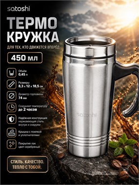 Термокружка Satoshi 7105