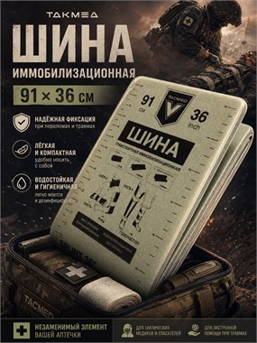 Шина иммобилизационная 91х36 см 7111