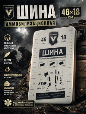Шина иммобилизационная 46х18 см 7112