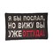 Патч "Я бы послал" 6940