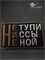 Патч "Не тупи" 6807